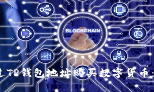 :如何通过TP钱包地址购买数字货币:详细指南