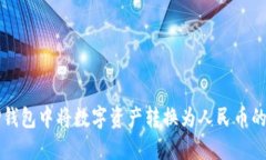 如何在TP钱包中将数字资产转换为人民