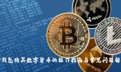 TP钱包购买数字货币的操作指南与常见