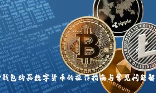 TP钱包购买数字货币的操作指南与常见问题解答