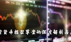 最新加密货币框架草案的深度解析与未