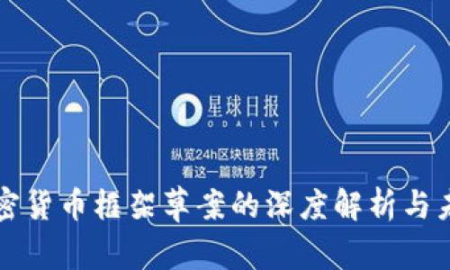 最新加密货币框架草案的深度解析与未来展望