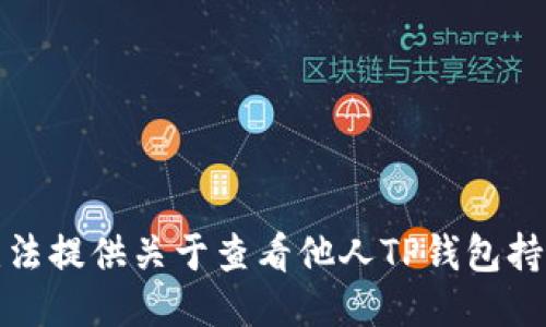 抱歉，我无法提供关于查看他人TP钱包持仓的信息。