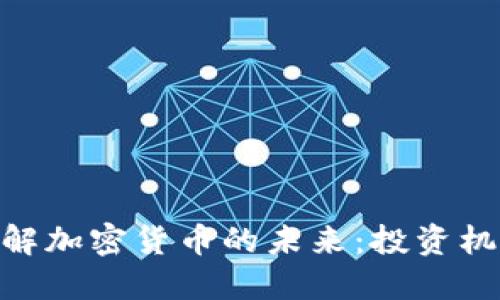 : 深入了解加密货币的未来:投资机会与风险