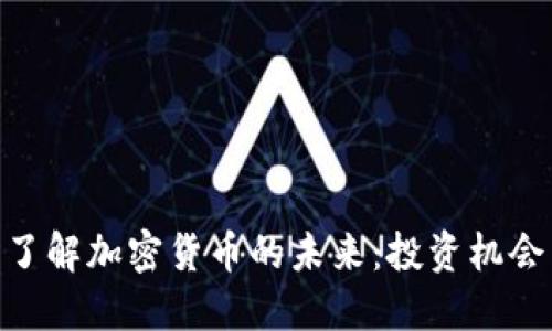 : 深入了解加密货币的未来:投资机会与风险