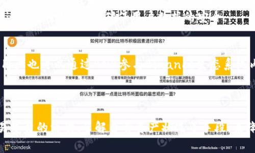    TP钱包U换BNB手续费解析：如何有效降低交易成本  /   
 guanjianci  TP钱包, BNB, 手续费, 数字资产  /guanjianci 

引言
在数字货币交易的快速发展中，交易手续费的高低直接影响着投资者的收益。在各种数字货币钱包中，TP钱包以其便捷性和安全性受到越来越多用户的青睐。特别是在进行USDT（U）与BNB的转换时，手续费问题尤为引人关注。本文将深入解析TP钱包中U换BNB的手续费，并探讨如何有效降低交易成本。

TP钱包U换BNB的手续费是多少？
在TP钱包中，U换BNB的手续费通常取决于几个因素，包括交易量、市场流动性以及网络拥堵情况。一般来说，TP钱包内的交易手续费大致在0.1%到0.5%之间。如果用户在交易的时候选择了较低的手续费，可能会导致交易的确认时间变长。而选择较高的手续费则能获得更快的交易确认速度。
用户在进行U到BNB的转换时，一方面要考虑手续费，另一方面也要注意市场的波动。这是因为致使最终的交易成本不仅仅与手续费有关，还有可能受到市场价格波动的影响。交易时机的选择也会在一定程度上影响到最终的交易结果。

影响TP钱包手续费的因素
TP钱包的手续费受到多重因素的影响，以下是一些主要的因素：
strong1. 交易规模：/strong一般情况下，较大的交易规模可能会享有相对较低的手续费率。这是因为交易所为了吸引高频交易用户，通常会对大额交易提供一些优惠。
strong2. 网络拥堵：/strong在网络拥堵情况下，手续费会有所上升。比如，Ethereum网络在高峰期会面临较高的Gas费，这样的情况下，通过TP钱包进行U到BNB的转换，手续费也会相应提高。
strong3. 交易所政策：/strong不同的交易平台有不同的手续费政策，TP钱包可能会根据市场的变动，不定期调整其手续费率。因此，用户在进行交易前一定要查看最新的手续费信息。
strong4. 选择的支付方式：/strong选择使用的支付方式也可能影响手续费的高低。在一些交易所，使用特定支付方式（例如某些数字货币）可能会产生更高的手续费。

如何有效降低TP钱包U换BNB的手续费？
尽管TP钱包的手续费是不可避免的，但用户可以通过一些策略来尽量降低交易成本：
strong1. 选择合适的交易时机：/strong密切关注市场行情，选择在市场较为平稳的时候进行兑换，可以有效降低手续费风险。在市场波动较大时，手续费往往会相对提高。
strong2. 关注交易所的优惠活动：/strong一些交易所不定期会推出手续费减免活动，用户可以密切关注相关信息，选择在活动期间进行交易。
strong3. 考虑批量交易：/strong小额多笔交易导致手续费累计过高，用户可以考虑批量交易的方式一次性完成兑换，以此来降低手续费的影响。
strong4. 选择合适的支付方式：/strong尽量选择手续费较低的支付方式进行转换，以便在兑换时节省相应的手续费。这一点对交易者尤其重要。

如何判断TP钱包的交易是否划算？
在进行TP钱包U换BNB交易前，用户需要评估交易的划算程度，以下几个方面可以帮助判断：
strong1. 交易手续费分析：/strong对比其他平台的手续费。在决定交易前，用户可以先了解行业内其他钱包或交易所的手续费情况，适时选择最优交易平台。
strong2. 市场价格分析：/strong通过市场行情分析工具判断当前BNB的市场表现。当BNB价格较低时，可以选择此时购入，以达到较低的交易成本。
strong3. 交易时间分析：/strong选取适当的交易时间。如果市场流动性较高，交易手续费往往会较低；相反，在市场淡季，手续费可能会有所提高。

常见问题探讨
h41. TP钱包的安全性如何？/h4
TP钱包以其强大的安全性而闻名，但用户在使用过程中仍需加强安全意识。首先，TP钱包采用了多重签名机制，这一机制能够确保用户资金的安全。其次，TP钱包还采用了冷存储技术，即使发生黑客攻击，用户的资产也不会受到影响。
另外，用户还可以通过设置复杂的密码和启用双重验证等措施来进一步加强账户的安全性。在市场发展瞬息万变的今天，用户必须时刻保持警惕，及时关注安全动态，确保资产安全。

h42. 如何进行USDT到BNB的转换？/h4
在TP钱包中，用户首先需要确保自身的USDT余额足够。然后，打开TP钱包，选择兑换功能，输入需要兑换的USDT数量，系统将自动计算相应的BNB数量以及交易手续费。用户确认信息无误后，点击确认兑换，整个过程便完成。
需要注意的是，在确认兑换后，用户应时刻关注交易的进度，确保兑换顺利完成。同时，合理选择兑换时机，避免在市场波动期间进行交易，将有助于最大化用户的收益。

h43. 数据隐私在TP钱包中的保障措施有哪些？/h4
TP钱包在用户数据隐私方面采取了一系列保护措施。首先，TP钱包不存储用户的私钥，用户的私钥将由用户自己保管，这样可以极大程度上降低数据泄露的风险。此外，TP钱包采用了全端加密技术，在数据传输过程中进行加密，从而确保信息的安全性。
另外，用户可以选择使用匿名模式进行交易，TP钱包也支持用户在交易时隐藏个人信息，有效保护用户的隐私。同时，TP钱包还设有安全审计机制，定期对钱包进行安全检查，以确保用户数据的安全。

h44. 转换后的BNB如何管理和使用？/h4
获得BNB后，用户可以进行多种操作。用户可以将BNB存储在TP钱包中，也可以选择在其它交易所进行交易、投资等。由于BNB在多个应用场景中的广泛应用，用户也可以通过BNB参与Binance生态系统内的各类项目。此外，BNB还可以用以支付交易手续费，享受更低的交易费用。
在管理BNB时，用户应定期进行市场分析，及时调整持仓策略。而持仓的同时，还要注意风险管理，以便在市场波动时控制损失。

总结
在TP钱包中进行U换BNB的手续费影响着用户的交易成本，了解相关的手续费信息和如何降低手续费至关重要。用户可以通过选择合适的交易时机、关注交易平台的活动、了解自身资产状况等手段，来降低交易的手续费。此外，TP钱包的安全性、数据隐私保护及BNB的运用都是值得用户关心的重要内容。希望本文能为用户在数字资产交易中提供实用的指导。