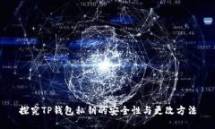 探究TP钱包私钥的安全性与更改方法