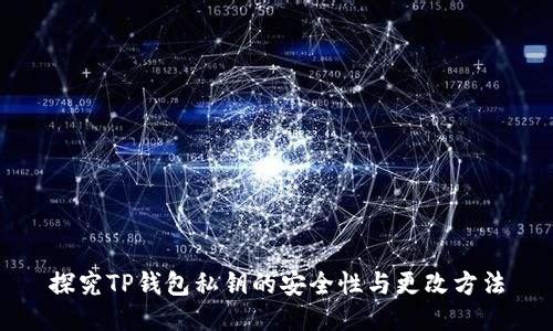 探究TP钱包私钥的安全性与更改方法