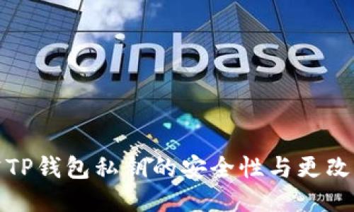 探究TP钱包私钥的安全性与更改方法