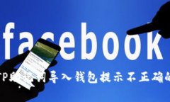 如何解决TP助记词导入钱包提示不正确