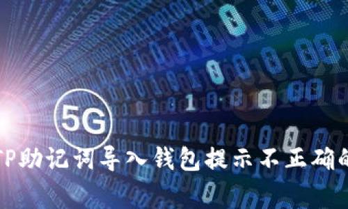 如何解决TP助记词导入钱包提示不正确的常见问题