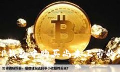 如何在TP钱包中购买尚未上市的加密货