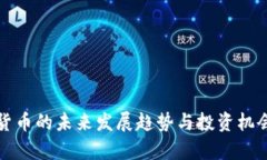 加密货币的未来发展趋势与投资机会分