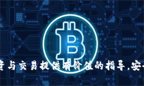 如何顺利激活TP钱包账号手机，确保安全交易与资产管理

TP钱包, 激活钱包, 手机钱包, 区块链资产管理/guanjianci

引言
在数字货币快速发展的今天，TP钱包（TokenPocket Wallet）作为一种热门的多链数字资产钱包，已受到众多用户的追捧。为了确保用户的交易安全和资产管理，激活手机上的TP钱包账号是至关重要的一步。无论您是刚刚接触区块链领域的新人，还是有经验的数字货币投资者，本文将详细介绍如何顺利激活TP钱包账号手机，并解答常见的相关问题，帮助您安全地管理您的区块链资产。

1. 什么是TP钱包？
TP钱包是一个多平台支持的数字货币钱包，旨在为用户提供一站式的区块链资产管理服务。它不仅支持多种加密货币的存储、交易和管理，还提供去中心化应用（DApp）访问功能。TP钱包因其用户友好的界面、强大的安全性能和广泛的支持链而深受用户喜爱。

2. 激活TP钱包账号的前期准备
在激活您手机上的TP钱包账号之前，有几个前期准备的步骤您需要遵循：
ul
listrong下载TP钱包应用：/strong您需要在手机应用商店（如Apple Store或Google Play）中搜索“TP钱包”并下载安装。/li
listrong创建新账号或导入旧账号：/strong如果您是新用户，您可以选择创建一个新账号；如果您已经在其他设备中使用过TP钱包，您可以选择导入旧账号。/li
listrong确保网络连接：/strong在激活和使用TP钱包的过程中，稳定的网络连接是必不可少的，否则可能会影响您的操作。/li
/ul

3. TP钱包手机账号激活步骤
以下是激活TP钱包账号的详细步骤：
strong步骤一：打开TP钱包应用/strong
在您的手机上找到TP钱包的应用图标，点击打开应用。

strong步骤二：选择“创建新钱包”或“导入钱包” /strong
如果您是新用户，请选择“创建新钱包”。如果您已有钱包私钥或助记词，可以选择“导入钱包”。

strong步骤三：设置密码/strong
创建一个强密码，确保能够有效保护您的资产。常见的建议是使用字母、数字和符号的组合，以增加密码的复杂性。

strong步骤四：备份助记词/strong
TP钱包会生成一组助记词，请务必将其妥善保管，在未来需要恢复钱包时非常重要。不建议将助记词存储在电子设备上，因为这可能导致安全风险。

strong步骤五：完成激活/strong
按照应用内的指示完成激活流程。成功激活后，您可以开始管理您的数字资产了。

4. TP钱包的安全性如何保障？
安全性是数字钱包用户最为关注的方面之一。TP钱包在安全设计上采取了一系列措施以确保用户资产的安全：
ul
listrong私钥控制：/strong用户的私钥完全掌握在用户手中，TP钱包不存储用户的私钥，因此即便平台遭受攻击，用户的资产依然安全。/li
listrong多签名机制：/strongTP钱包支持多签名功能，使得用户可以增强钱包的安全性，防止单点故障。/li
listrong密码加密：/strong用户需设置密码，只有输入正确的密码才能使用钱包，增加了额外的安全层。/li
listrong助记词备份：/strong钱包生成的助记词可用作恢复账号的依据，在其他设备上进行资产恢复时尤为重要。/li
/ul

5. 常见问题解答
通过以下问题解答，我们将深入分析可能会遇到的一些情况，帮助用户更好地使用TP钱包。

h4问题一：如果忘记了TP钱包的密码，该怎么办？/h4
忘记密码是许多用户在使用TP钱包时可能遇到的问题。TP钱包不支持找回密码，这是为了确保用户的资金安全。但是，如果您遵循了备份助记词的步骤，您可以通过助记词恢复钱包。以下是详细步骤：
ul
listrong使用助记词恢复钱包：/strong在TP钱包主界面，点击“导入钱包”选项，选择“助记词导入”，输入您之前备份的助记词。/li
listrong设置新密码：/strong导入成功后，您会被要求设置一个新密码，以确保今后的安全性。/li
/ul
因此，强烈建议用户在激活TP钱包时，妥善备份助记词和设置复杂的密码。

h4问题二：如何保证TP钱包中的资产安全？/h4
确保TP钱包中资产安全的措施包括：
ul
listrong定期更新应用：/strong及时更新TP钱包应用以获得最新的安全补丁和功能。/li
listrong避免公共Wi-Fi网络：/strong在进行交易操作时，尽量避免使用公共Wi-Fi，优先使用个人的安全网络。/li
listrong启用多因素认证：/strong如果TP钱包支持多因素认证，务必启用此功能以提供额外的安全保障。/li
listrong小心钓鱼链接和假网站：/strong确保通过官方网站或可靠的应用商店下载TP钱包，警惕任何通过邮件或社交媒体获取的链接。/li
/ul

h4问题三：如何导入旧的TP钱包账号？/h4
导入旧账号的步骤如下：
ul
listrong选择导入钱包：/strong在TP钱包的主界面，找到“导入钱包”选项，点击进入。/li
listrong输入私钥或助记词：/strong根据您之前备份的方式，选择输入私钥或助记词，并确保信息输入无误。/li
listrong设置新密码：/strong通过验证后，您需要设置新的安全密码以保护钱包。/li
/ul
导入完成后，您的资产将会自动同步到新设备，您可以随时进行管理。

h4问题四：TP钱包的功能有哪些？/h4
TP钱包的主要功能包括：
ul
listrong多币种支持：/strongTP钱包支持多种主流的加密货币，让用户可以在同一个平台上管理多种资产。/li
listrongDApp浏览器：/strong用户可以直接通过TP钱包访问多种去中心化应用，体验区块链技术带来的便捷。/li
listrong交易功能：/strong用户可以方便地进行数字货币之间的交易和转换。/li
listrong法币兑换：/strong通过TP钱包，用户可以将数字货币兑换成法币，便于日常使用。/li
listrong资产管理工具：/strong内置资产管理工具可以帮助用户轻松跟踪和管理资产价值变化。/li
/ul

结语
TP钱包为用户提供了一个安全、便捷的区块链资产管理平台。激活手机上的TP钱包账号是用户安全管理数字资产的第一步。希望本文对您有所帮助，能为您在区块链世界中的投资与交易提供有价值的指导。安全性、自主控制和丰富的功能，使得TP钱包已成为众多用户的首选工具。无论您是新手还是老手，确保按照安全提示来管理您的数字资产至关重要。