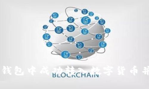 如何在TP钱包中成功转入数字货币并进行交易