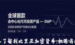 深入了解利比里亚加密货币：机遇与挑
