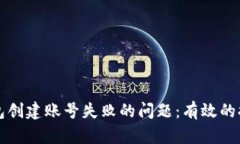 如何解决TP钱包创建账号失败的问题：