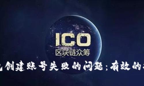 如何解决TP钱包创建账号失败的问题:有效的排查和解决方案