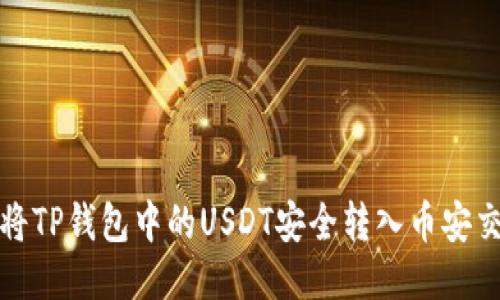 如何将TP钱包中的USDT安全转入币安交易所
