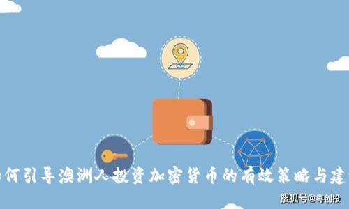 如何引导澳洲人投资加密货币的有效策略与建议