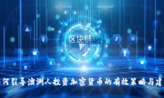 如何引导澳洲人投资加密货币的有效策