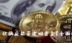 tp钱包钓鱼平台被骗后能否追回资金？