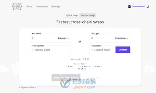 深入了解EIP加密货币:技术背景、投资机会及未来发展