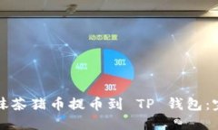 如何将抹茶猪币提币到 TP 钱包：完整