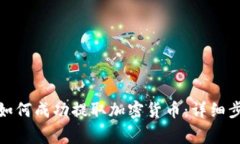 : 在TP钱包中如何成功提取加密货币：