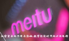 加密货币的作用与影响：数字经济时代