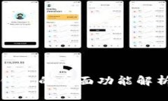最新版本TP钱包的全面功能解析与使用