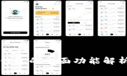 最新版本TP钱包的全面功能解析与使用指南