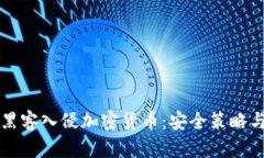 如何防范黑客入侵加密货币：安全策略