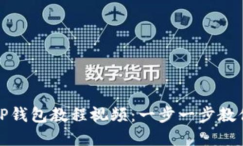 如何下载TP钱包教程视频:一步一步教你轻松掌握