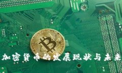 全球数字加密货币的发展现状与未来趋