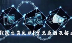 为什么TP钱包交易失败？常见原因及解