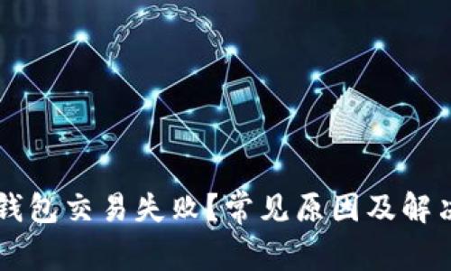 为什么TP钱包交易失败?常见原因及解决方法解析