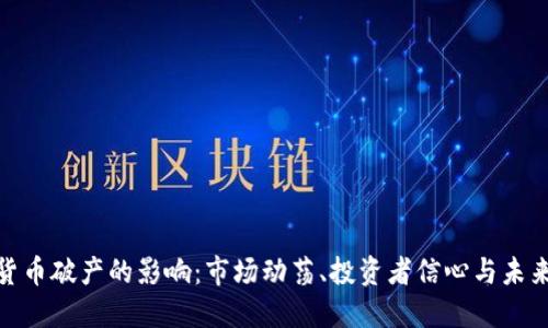 加密货币破产的影响:市场动荡、投资者信心与未来趋势