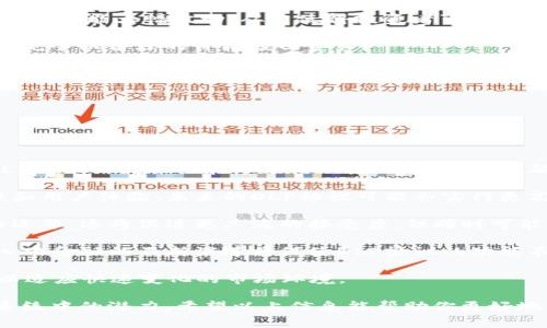 在TP钱包（TokenPocket）中，DLP（分布式流动性协议）通常是指一种代币或数字资产，而不单纯是“令牌”的概念。要了解DLP在TP钱包中的确切含义及其用途，我们需要从加密货币和区块链技术的基本概念入手进行更详细的探讨。

### 什么是DLP？

DLP（Decentralized Liquidity Protocol）是分布式流动性协议的简称。这种协议旨在在去中心化金融（DeFi）环境中提供流动性，使资产能够在不同的平台间自由交易。DLP通常涉及智能合约，通过这些合约自动执行交易，而不需要中介，使得交易的透明度和效率得以提高。

### DLP在TP钱包中的角色

TP钱包作为多链数字货币钱包，支持多种代币和数字资产。DLP可能在TP钱包中被用作提供流动性的一种方式。用户可以在TP钱包中存储、交易和管理DLP代币。通过这些代币，用户可以参与到去中心化的流动性池中，享受交易费用的收入或通过提供流动性而获得其他收益。

### DLP代币的属性

DLP代币可能具备以下几个属性：

1. **可交易性**：用户能够在去中心化交易所（DEX）或其他交易平台上自由交易DLP代币。
2. **参与流动性挖矿**：用户可以将DLP代币存入流动性池中，从而获得流动性挖矿奖励。
3. **投票权**：在某些情况下，持有DLP代币的用户可能拥有参与协议决策的投票权，影响未来的方向和发展。
4. **收益生成**：通过质押或提供流动性，用户可以获得额外的收益，通常以其他代币的形式分配。

### 为什么选择TP钱包管理DLP？

使用TP钱包管理DLP的好处在于其用户友好的界面、多链支持和安全性。TP钱包内置了多种功能，例如去中心化交易所（DEX）和流动性池，让用户能够方便地进行交易和管理资产，而不必频繁切换不同的平台。

### 可能的相关问题

#### 问题1：DLP代币与其他令牌的区别是什么？

DLP代币与其他令牌的区别
DLP代币与其他类型的数字资产（如 ERC-20 代币或 NFT）有一些显著的区别。首先，DLP代币的主要功能在于提供流动性，而一般的ERC-20代币可能只是用作交易或兑换。DLP代币通常与去中心化金融（DeFi）应用紧密结合，主要用于激励用户提供流动性或参与流动性挖矿。

此外，DLP代币的设计通常包含治理功能，持有者可以通过投票参与协议的决策。而像BTC或ETH这样的主流数字货币，主要作为价值存储和转移工具，并不具备类似的治理功能。

从技术层面来看，DLP代币往往会被封装成智能合约的一部分，而一般令牌在发行和交易中的合约功能相对较单一。这使得DLP代币在灵活性和功能性上具有更多的潜力，特别是在DeFi领域的应用日益增长的背景下。

#### 问题2：如何在TP钱包中管理DLP代币？

如何在TP钱包中管理DLP代币
在TP钱包中管理DLP代币的步骤相对简便，通常包括以下几个主要步骤：

1. **下载和安装TP钱包**：首先，你需要在你的手机或电脑上下载并安装TP钱包应用。TP钱包支持多个平台，包括iOS、Android和桌面版本。

2. **创建或导入钱包地址**：如果你是新用户，可以选择创建一个新钱包，并记住你的助记词或私钥。如果你已有钱包，可以通过导入助记词或私钥来获取你之前的资产。

3. **获取DLP代币**：在TP钱包中，可以通过去中心化交易所（DEX）购买DLP代币，或者将其从其他钱包转移到TP钱包中。你可以在应用内找到支持DLP代币的DEX，并进行交易。

4. **质押和提供流动性**：很多DLP代币会提供质押或流动性挖矿的机会，用户可以在钱包内找到相关选项并参与。

5. **监控收益和交易记录**：TP钱包提供了简洁的界面，让用户方便地观看资产的增减及相应的交易记录，确保用户能够及时管理和调整自己的投资策略。

通过以上步骤，用户可以有效地管理他们的DLP代币，参与到去中心化金融的生态中去，享受流动性带来的收益和便利。

#### 问题3：参与DLP流动性挖矿有什么风险？

参与DLP流动性挖矿的风险
尽管DLP流动性挖矿 offers 多种潜在收益，但也存在一些风险，用户在参与前应充分了解：

1. **无常损失**：流动性提供者可能面临无常损失的风险，即由于价格波动导致的潜在损失。这一现象主要发生在资产价格大幅波动的情况下，流动性提供者可能面临比单纯持有资产更低的回报。

2. **智能合约风险**：由于DLP代币一般链接到智能合约，任何合约中的漏洞或攻击都可能导致用户资产损失。用户应确保选择的金融平台经过审计，并向有信誉的项目投资。

3. **市场风险**：加密货币市场的不稳定性使得用户在参与流动性挖矿时需承担市场波动带来的损失。DLP代币的价值可能大幅波动，从而使得投资者可能会面临较大的财务风险。

4. **流动性不足**：在选择参与特定流动性池时，若该池流动性不足，用户在赎回时可能无法得到预期的价格或无法完全以合理的价格赎回资产。

总而言之，参与DLP流动性挖矿具有一定的风险，用户在进入前应充分了解潜在风险，并根据自己的风险承受能力做出决策。

#### 问题4：DLP的未来发展趋势是什么？

DLP的未来发展趋势
随着去中心化金融生态的不断扩展，DLP及其相关协议的未来发展充满机遇和挑战。以下是一些可能的发展趋势：

1. **更大的用户普及度**：随着DeFi概念逐渐被大众接受，预计会有越来越多的用户选择参与DLP项目。这将推动DLP代币的流动性和市场活跃度，加速其在金融应用中的落地。

2. **技术创新**：随着技术的进步，包括稳定币、跨链自动化等新技术的引入将帮助DLP项目实现更高水平的流动性和用户体验。未来的DLP协议可能会实行更高效的算法，以减少无常损失并提高收益率。

3. **合规化发展**：随着各国对加密货币的监管加强，DLP项目可能会逐渐向合规化发展，确保其在法律框架内进行运营。这将促进更广泛的接受度，但同时可能影响参与者的匿名性。

4. **多样化的应用场景**：DLP代币的未来可能不仅局限于流动性挖矿，还可能扩展到信贷、保险等更多领域。去中心化金融的不断演进将促使DLP协议的功能不断更新，以适应市场的多元需求。

总的来说，DLP的未来充满希望，但也面临着市场和技术的多重挑战。参与者应保持警惕，适时调整他们的投资策略，以适应快速变化的市场环境。

通过这些详细的分析和回答，我们能够更清晰地理解DLP在TP钱包中的作用和重要性，以及它在去中心化金融生态系统中的潜力。希望以上信息能帮助你更好地掌握这一领域的知识。