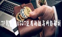 TP钱包转USDT使用的链与网络解析