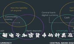 深入了解电子加密货币的种类及其特点