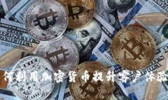 酒店行业如何利用加密货币提升客户体