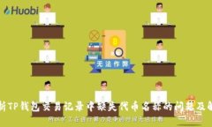 深入解析TP钱包交易记录中缺失代币名