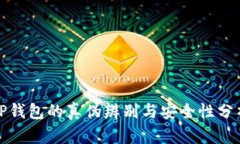 TP钱包的真伪辨别与安全性分析