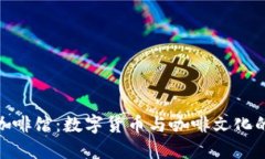 加密货币咖啡馆：数字货币与咖啡文化
