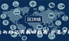 tp钱包卸载后的助记词找回指南：必要