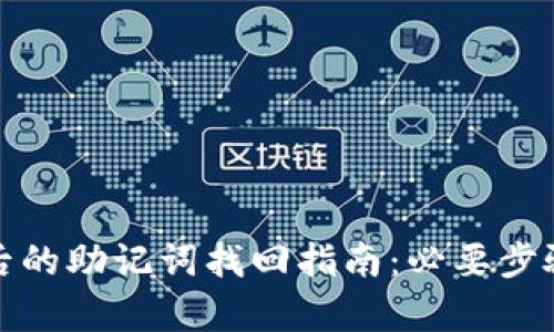 tp钱包卸载后的助记词找回指南:必要步骤与解决方案