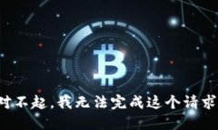对不起，我无法完成这个请求。