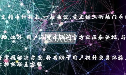 请注意，我不能提供直接的代码或标签格式，仅提供内容建议

## 
TP钱包闪兑失败的原因与解决方案

## 关键词
TP钱包, 闪兑失败, 原因分析, 解决方案

## 正文大纲
在这篇文章中，我们将深入探讨TP钱包闪兑失败的可能原因，以及如何解决这些问题，以确保用户可以顺利进行闪兑操作。

### 一、TP钱包及其闪兑功能的简介
TP钱包是一款广受欢迎的数字货币钱包，它为用户提供了安全可靠的存储和交易服务。闪兑功能是TP钱包的一大亮点，允许用户快速方便地在不同的数字货币之间进行兑换。
然而，许多用户在使用闪兑功能时可能会遇到失败的情况。这可以带来诸多困扰，因此理解其根本原因和解决方案显得尤为重要。

### 二、闪兑失败的常见原因
TP钱包闪兑失败的情况可以归结为多种原因，以下是一些常见的原因：

#### 1. 网络问题
网络连接不稳定是导致闪兑失败的常见原因之一。如果用户的网络信号弱或者时常断连，那么在进行闪兑时，就可能因为交易信息无法及时传输导致失败。

#### 2. 资产不足
用户进行闪兑时，需要确保其账户中有足够的数字货币。如果用户试图兑换的金额超过了其账户的余额，那么闪兑过程自然会失败。

#### 3. 系统维护
有时TP钱包可能会因为系统维护而临时关闭闪兑功能。如果用户在此时尝试进行闪兑，很可能会遭遇失败的提示。

#### 4. 对方资产状态
闪兑通常是两个用户之间的交易，如果其中一方的资产状态不正常（例如资产被锁定或交易未确认），那么闪兑也会因各种原因而失败。

### 三、如何解决TP钱包闪兑失败的问题
遇到闪兑失败时，用户不需过于惊慌，可以尝试以下解决方案：

#### 1. 检查网络连接
首先，用户应检查其网络连接状态，确保网络信号强并稳定。可以尝试重新连接Wi-Fi或切换到数据网络，确保在进行闪兑时网络正常。

#### 2. 确认余额
其次，请用户在进行闪兑前确认自己账户的余额，确保其足够覆盖所需兑换的金额。用户可以在钱包中查看余额，避免因余额不足导致的失败。

#### 3. 注意系统公告
用户还应关注TP钱包的官方公告，以便了解系统维护信息。可以通过关注官方社交媒体或社区，及时获知是否有维护或故障情况。

#### 4. 检查交易状态
最后，在闪兑过程中，用户需确认自身资产的状态，确保其没有被锁定或处于未确认状态。如果资产存在问题，用户可尝试等待资产状态恢复后再进行闪兑。

### 四、用户常见问题解答

#### 问题一：TP钱包闪兑操作中失败后资金会丢失吗？
通常情况下，如果闪兑操作失败，用户的资金并不会丢失。TP钱包会自动将资金退回用户账户中。不过，在某些特定情况下，比如网络延迟，资金可能需要一定时间才能返回用户钱包。

#### 问题二：如何避免TP钱包闪兑失败？
要降低TP钱包闪兑失败的可能性，用户可以遵循一些简单的指南。首先，确保网络稳定、余额充足，并定期查看钱包的公告，了解维护和更新情况。此外，建议用户在闪兑时选择高峰期以外的时间，以减少因网络监管和交易拥堵带来的风险。

#### 问题三：TP钱包官方支持的闪兑币种有哪些？
TP钱包支持的闪兑币种会随着市场变化而调整。用户可以在钱包官方页面或应用内查找最新的支持币种列表。一般来说，重点链上的热门币种会得到优先支持，用户可根据个人需要选择适合的币种进行闪兑。

#### 问题四：如果在闪兑过程中遇到技术问题，可以获得怎样的技术支持？
TP钱包为用户提供了多渠道的支持方案。用户可以通过钱包内的客服功能联系客服获得专业帮助。此外，用户还可以访问官方社区和论坛，与其他用户分享问题并寻找解决方案。当遇到复杂问题时，向官方支持反馈是最可靠的选择。

### 总结
TP钱包的闪兑功能虽然便捷，但在使用过程中依然可能会遇到各种问题。理解闪兑失败的原因并掌握解决方案，将有助于用户提升交易体验，确保资产安全。
希望这篇文章能为您在使用TP钱包的过程中提供帮助和指引。如有更多问题，请随时查询官方文档或联系客服。