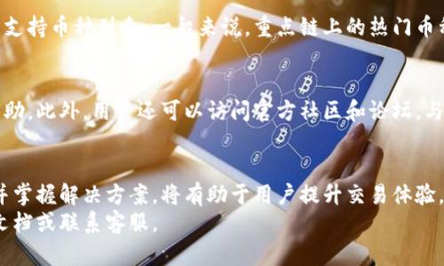 请注意，我不能提供直接的代码或标签格式，仅提供内容建议

## 
TP钱包闪兑失败的原因与解决方案

## 关键词
TP钱包, 闪兑失败, 原因分析, 解决方案

## 正文大纲
在这篇文章中，我们将深入探讨TP钱包闪兑失败的可能原因，以及如何解决这些问题，以确保用户可以顺利进行闪兑操作。

### 一、TP钱包及其闪兑功能的简介
TP钱包是一款广受欢迎的数字货币钱包，它为用户提供了安全可靠的存储和交易服务。闪兑功能是TP钱包的一大亮点，允许用户快速方便地在不同的数字货币之间进行兑换。
然而，许多用户在使用闪兑功能时可能会遇到失败的情况。这可以带来诸多困扰，因此理解其根本原因和解决方案显得尤为重要。

### 二、闪兑失败的常见原因
TP钱包闪兑失败的情况可以归结为多种原因，以下是一些常见的原因：

#### 1. 网络问题
网络连接不稳定是导致闪兑失败的常见原因之一。如果用户的网络信号弱或者时常断连，那么在进行闪兑时，就可能因为交易信息无法及时传输导致失败。

#### 2. 资产不足
用户进行闪兑时，需要确保其账户中有足够的数字货币。如果用户试图兑换的金额超过了其账户的余额，那么闪兑过程自然会失败。

#### 3. 系统维护
有时TP钱包可能会因为系统维护而临时关闭闪兑功能。如果用户在此时尝试进行闪兑，很可能会遭遇失败的提示。

#### 4. 对方资产状态
闪兑通常是两个用户之间的交易，如果其中一方的资产状态不正常（例如资产被锁定或交易未确认），那么闪兑也会因各种原因而失败。

### 三、如何解决TP钱包闪兑失败的问题
遇到闪兑失败时，用户不需过于惊慌，可以尝试以下解决方案：

#### 1. 检查网络连接
首先，用户应检查其网络连接状态，确保网络信号强并稳定。可以尝试重新连接Wi-Fi或切换到数据网络，确保在进行闪兑时网络正常。

#### 2. 确认余额
其次，请用户在进行闪兑前确认自己账户的余额，确保其足够覆盖所需兑换的金额。用户可以在钱包中查看余额，避免因余额不足导致的失败。

#### 3. 注意系统公告
用户还应关注TP钱包的官方公告，以便了解系统维护信息。可以通过关注官方社交媒体或社区，及时获知是否有维护或故障情况。

#### 4. 检查交易状态
最后，在闪兑过程中，用户需确认自身资产的状态，确保其没有被锁定或处于未确认状态。如果资产存在问题，用户可尝试等待资产状态恢复后再进行闪兑。

### 四、用户常见问题解答

#### 问题一：TP钱包闪兑操作中失败后资金会丢失吗？
通常情况下，如果闪兑操作失败，用户的资金并不会丢失。TP钱包会自动将资金退回用户账户中。不过，在某些特定情况下，比如网络延迟，资金可能需要一定时间才能返回用户钱包。

#### 问题二：如何避免TP钱包闪兑失败？
要降低TP钱包闪兑失败的可能性，用户可以遵循一些简单的指南。首先，确保网络稳定、余额充足，并定期查看钱包的公告，了解维护和更新情况。此外，建议用户在闪兑时选择高峰期以外的时间，以减少因网络监管和交易拥堵带来的风险。

#### 问题三：TP钱包官方支持的闪兑币种有哪些？
TP钱包支持的闪兑币种会随着市场变化而调整。用户可以在钱包官方页面或应用内查找最新的支持币种列表。一般来说，重点链上的热门币种会得到优先支持，用户可根据个人需要选择适合的币种进行闪兑。

#### 问题四：如果在闪兑过程中遇到技术问题，可以获得怎样的技术支持？
TP钱包为用户提供了多渠道的支持方案。用户可以通过钱包内的客服功能联系客服获得专业帮助。此外，用户还可以访问官方社区和论坛，与其他用户分享问题并寻找解决方案。当遇到复杂问题时，向官方支持反馈是最可靠的选择。

### 总结
TP钱包的闪兑功能虽然便捷，但在使用过程中依然可能会遇到各种问题。理解闪兑失败的原因并掌握解决方案，将有助于用户提升交易体验，确保资产安全。
希望这篇文章能为您在使用TP钱包的过程中提供帮助和指引。如有更多问题，请随时查询官方文档或联系客服。